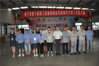 2018海寧首屆染色技工大賽