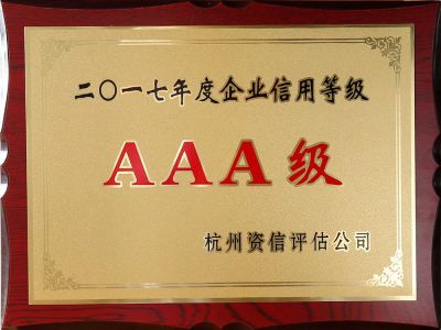 2017年度企業信用等級AAA級證書