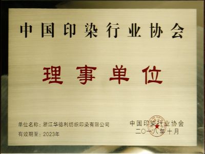 中國印染行業協會理事