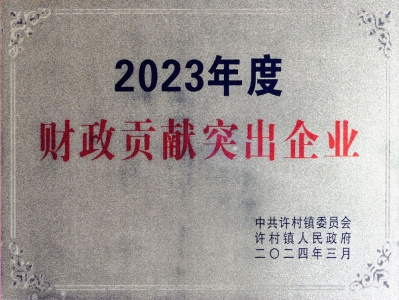 財政貢獻突出企業